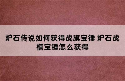 炉石传说如何获得战旗宝锤 炉石战棋宝锤怎么获得